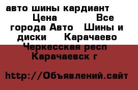 авто шины кардиант 185.65 › Цена ­ 2 000 - Все города Авто » Шины и диски   . Карачаево-Черкесская респ.,Карачаевск г.